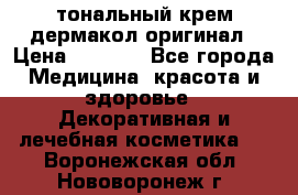 тональный крем дермакол оригинал › Цена ­ 1 050 - Все города Медицина, красота и здоровье » Декоративная и лечебная косметика   . Воронежская обл.,Нововоронеж г.